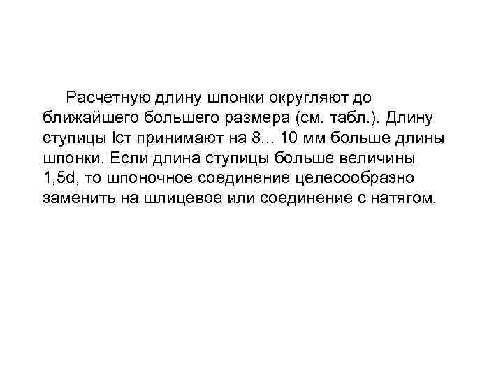 Расчетную длину шпонки округляют до ближайшего большего размера (см. табл. ). Длину ступицы lст