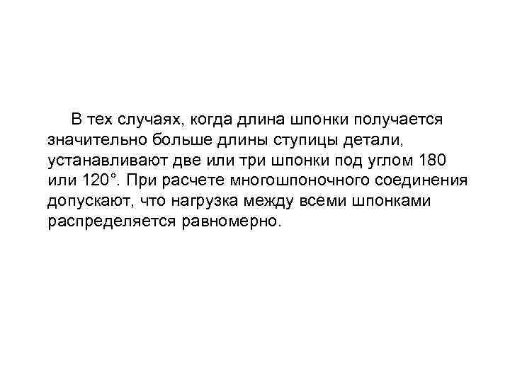 В тех случаях, когда длина шпонки получается значительно больше длины ступицы детали, устанавливают две