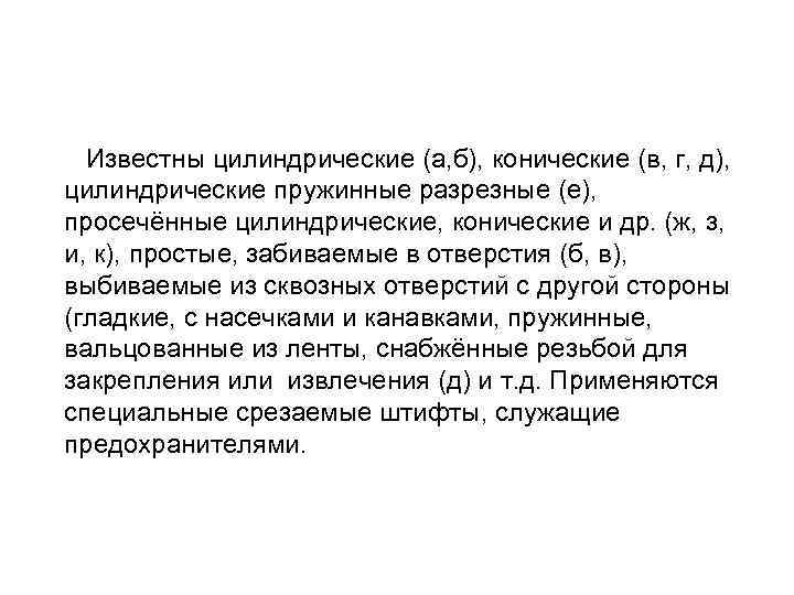 Известны цилиндрические (а, б), конические (в, г, д), цилиндрические пружинные разрезные (е), просечённые цилиндрические,