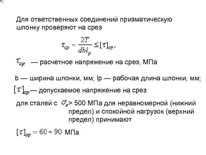 Для ответственных соединений призматическую шпонку проверяют на срез — расчетное напряжение на срез, МПа
