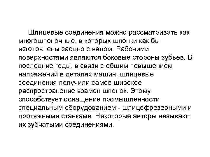 Шлицевые соединения можно рассматривать как многошпоночные, в которых шпонки как бы изготовлены заодно с