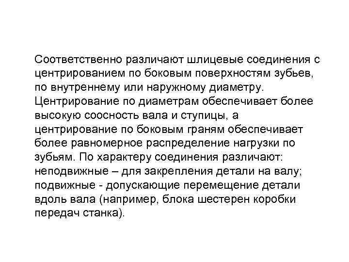 Соответственно различают шлицевые соединения с центрированием по боковым поверхностям зубьев, по внутреннему или наружному