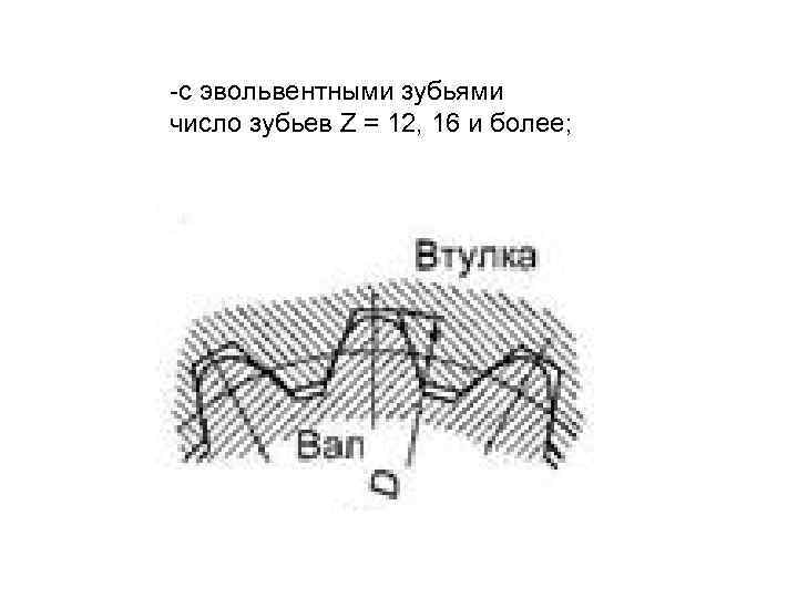 -с эвольвентными зубьями число зубьев Z = 12, 16 и более; 