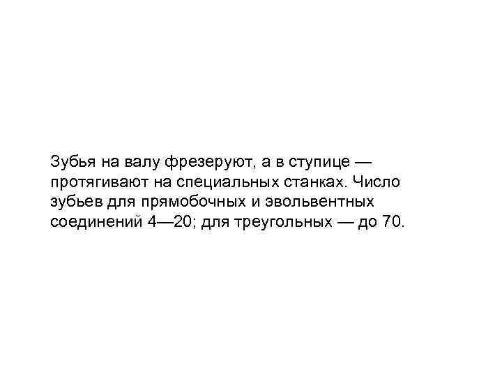 Зубья на валу фрезеруют, а в ступице — протягивают на специальных станках. Число зубьев