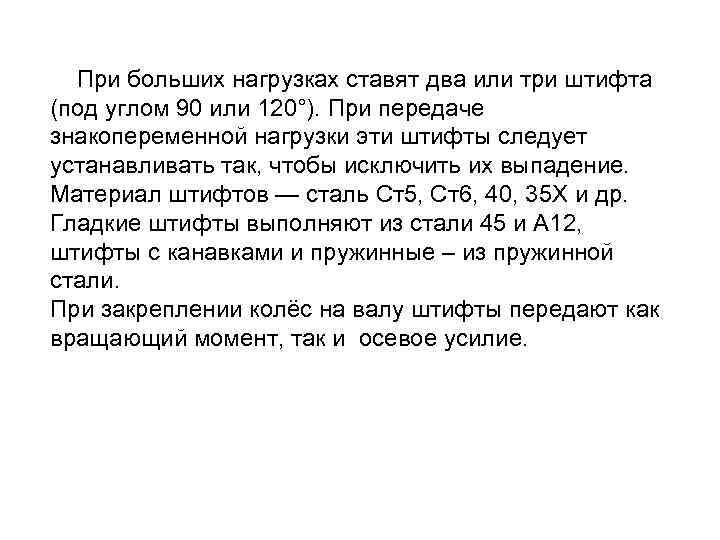 При больших нагрузках ставят два или три штифта (под углом 90 или 120°). При