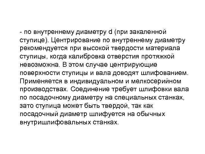 - по внутреннему диаметру d (при закаленной ступице). Центрирование по внутреннему диаметру рекомендуется при