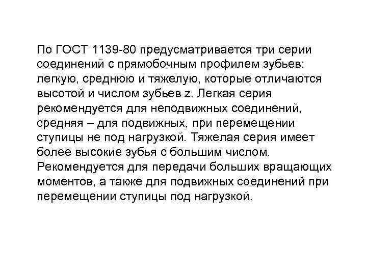 По ГОСТ 1139 -80 предусматривается три серии соединений с прямобочным профилем зубьев: легкую, среднюю