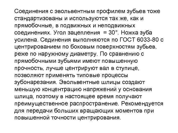 Соединения с эвольвентным профилем зубьев тоже стандартизованы и используются так же, как и прямобочные,