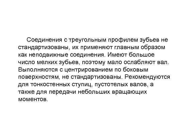 Соединения с треугольным профилем зубьев не стандартизованы, их применяют главным образом как неподвижные соединения.