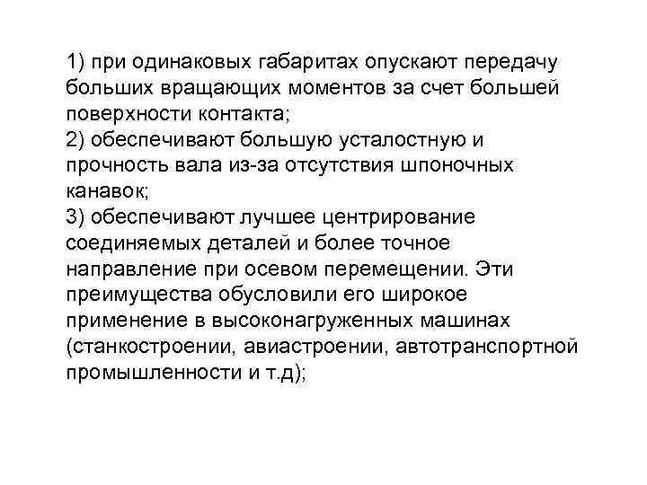 1) при одинаковых габаритах опускают передачу больших вращающих моментов за счет большей поверхности контакта;