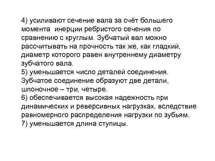 4) усиливают сечение вала за счёт большего момента инерции ребристого сечения по сравнению с
