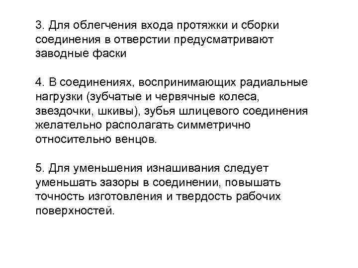 3. Для облегчения входа протяжки и сборки соединения в отверстии предусматривают заводные фаски 4.