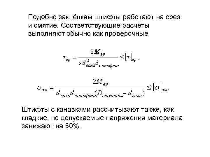 Подобно заклёпкам штифты работают на срез и смятие. Соответствующие расчёты выполняют обычно как проверочные