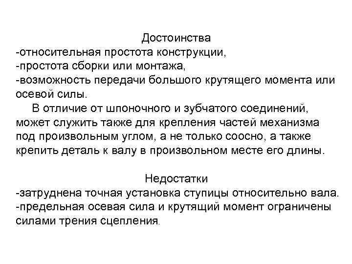 Достоинства -относительная простота конструкции, -простота сборки или монтажа, -возможность передачи большого крутящего момента или