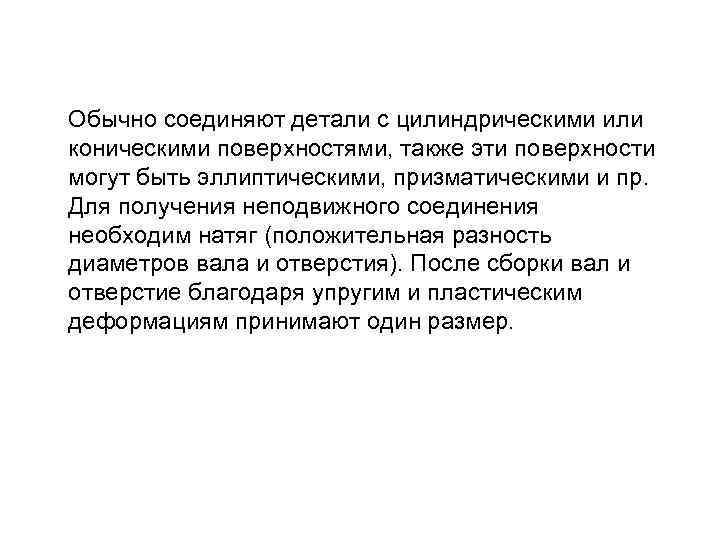 Обычно соединяют детали с цилиндрическими или коническими поверхностями, также эти поверхности могут быть эллиптическими,