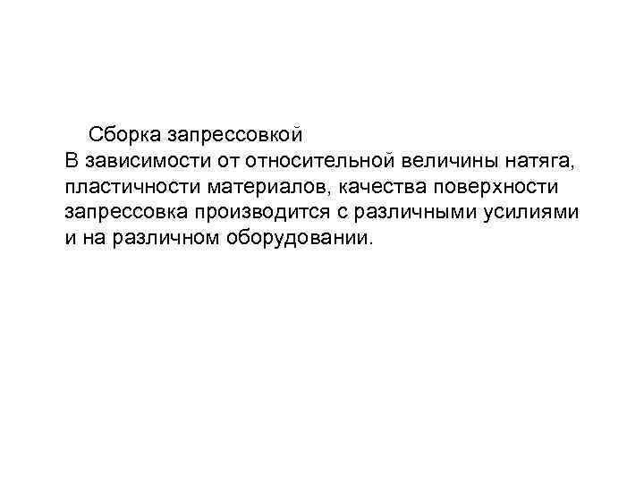 Сборка запрессовкой В зависимости от относительной величины натяга, пластичности материалов, качества поверхности запрессовка производится