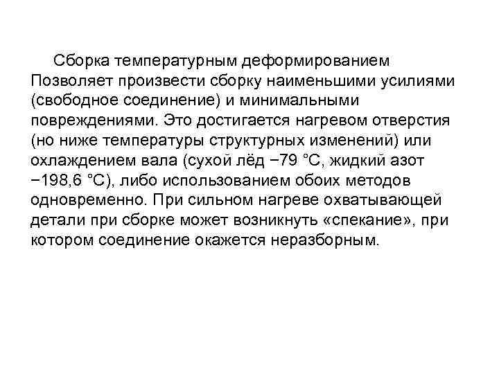 Сборка температурным деформированием Позволяет произвести сборку наименьшими усилиями (свободное соединение) и минимальными повреждениями. Это