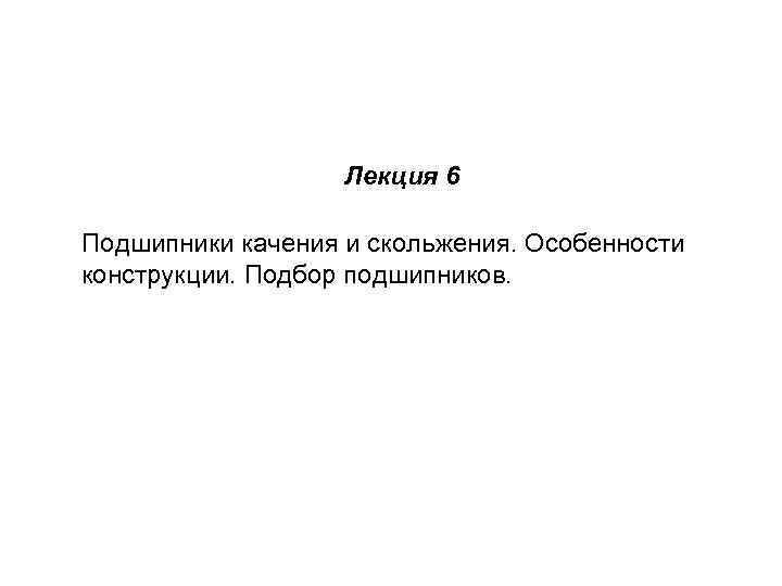 Лекция 6 Подшипники качения и скольжения. Особенности конструкции. Подбор подшипников. 