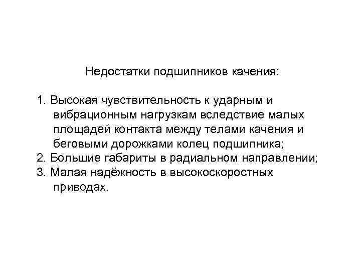 Недостатки подшипников качения: 1. Высокая чувствительность к ударным и вибрационным нагрузкам вследствие малых площадей