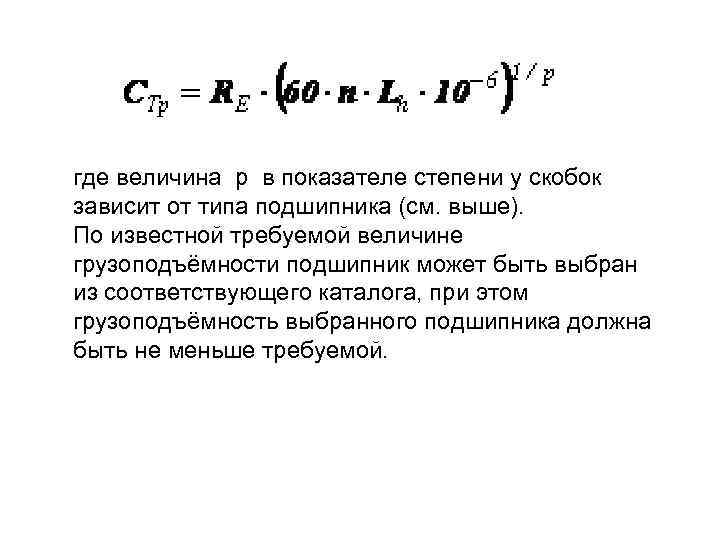 где величина p в показателе степени у скобок зависит от типа подшипника (см. выше).
