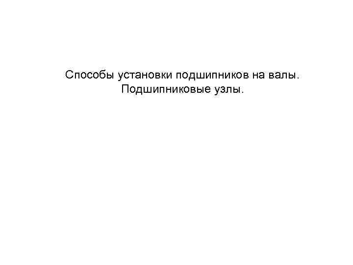 Способы установки подшипников на валы. Подшипниковые узлы. 