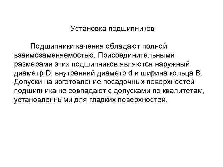 Установка подшипников Подшипники качения обладают полной взаимозаменяемостью. Присоединительными размерами этих подшипников являются наружный диаметр