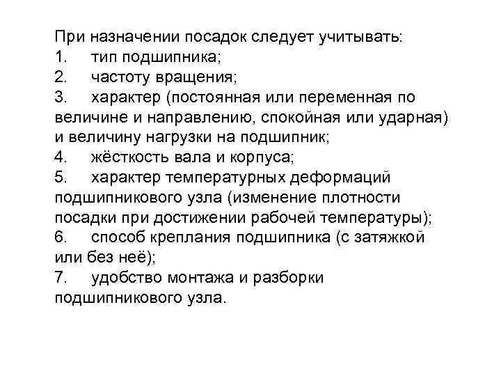 При назначении посадок следует учитывать: 1. тип подшипника; 2. частоту вращения; 3. характер (постоянная