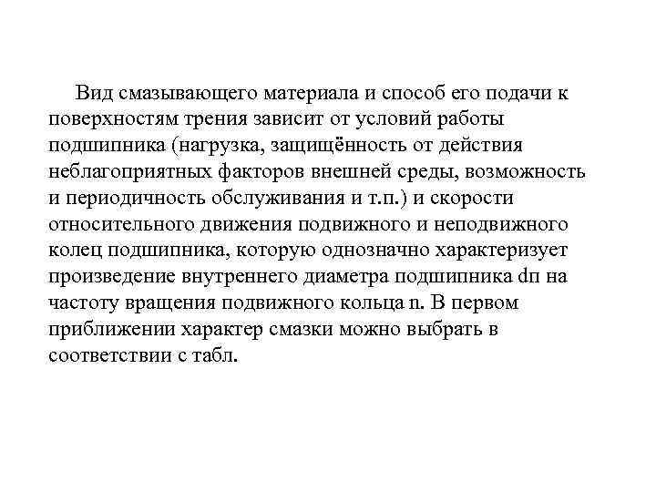  Вид смазывающего материала и способ его подачи к поверхностям трения зависит от условий