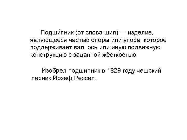  Подши пник (от слова шип) — изделие, являющееся частью опоры или упора, которое