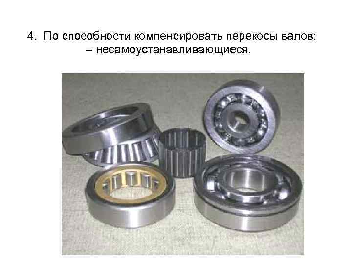 4. По способности компенсировать перекосы валов: – несамоустанавливающиеся. 