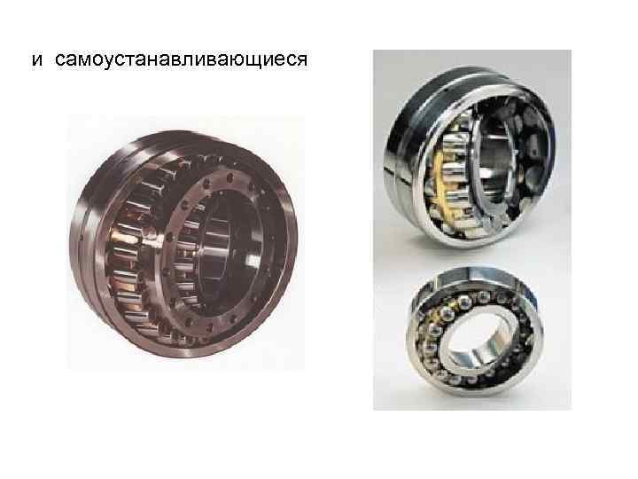 и самоустанавливающиеся 