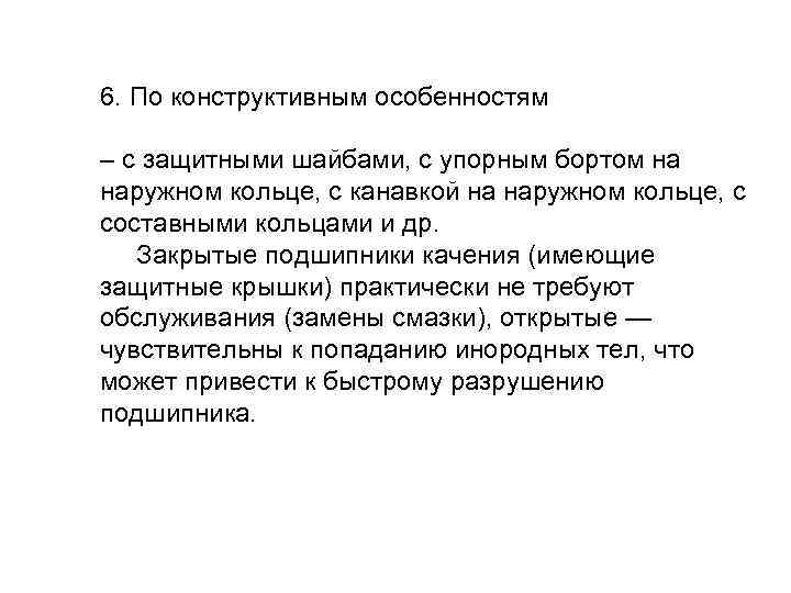 6. По конструктивным особенностям – с защитными шайбами, с упорным бортом на наружном кольце,