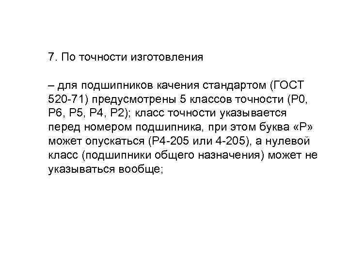 7. По точности изготовления – для подшипников качения стандартом (ГОСТ 520 -71) предусмотрены 5