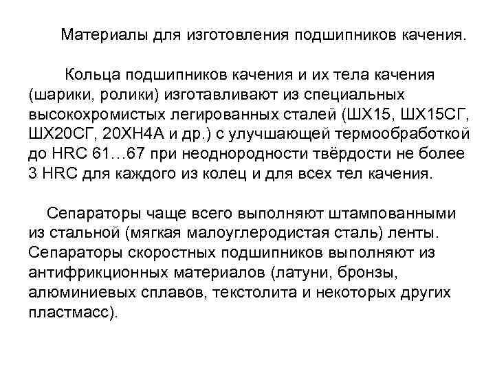  Материалы для изготовления подшипников качения. Кольца подшипников качения и их тела качения (шарики,
