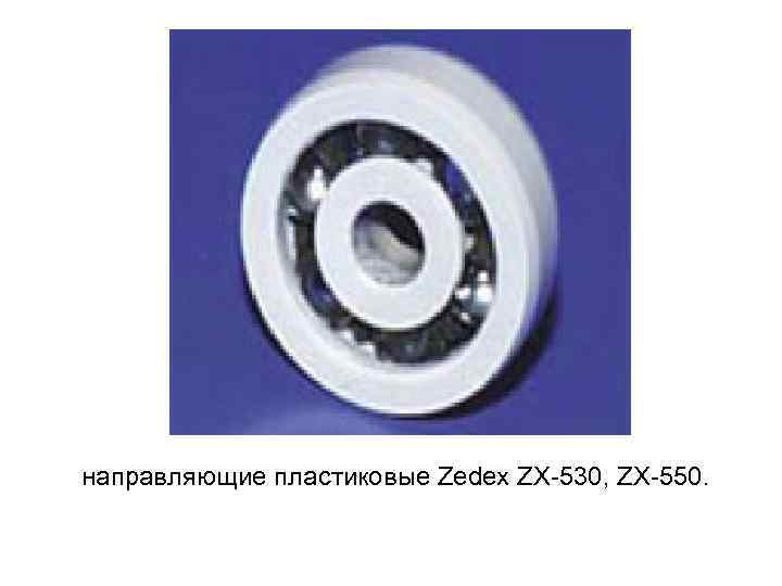 направляющие пластиковые Zedex ZX-530, ZX-550. 