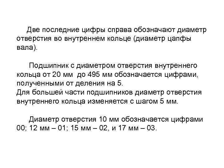  Две последние цифры справа обозначают диаметр отверстия во внутреннем кольце (диаметр цапфы вала).