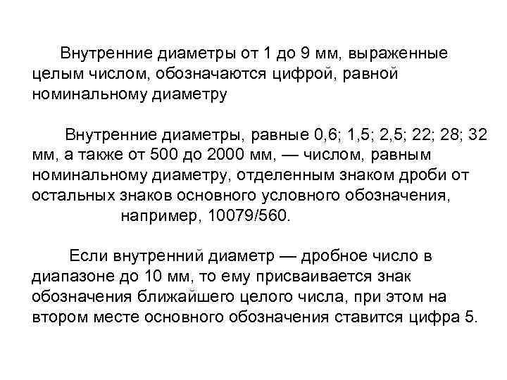  Внутренние диаметры от 1 до 9 мм, выраженные целым числом, обозначаются цифрой, равной