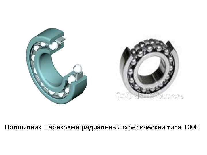 Подшипник шариковый радиальный сферический типа 1000 