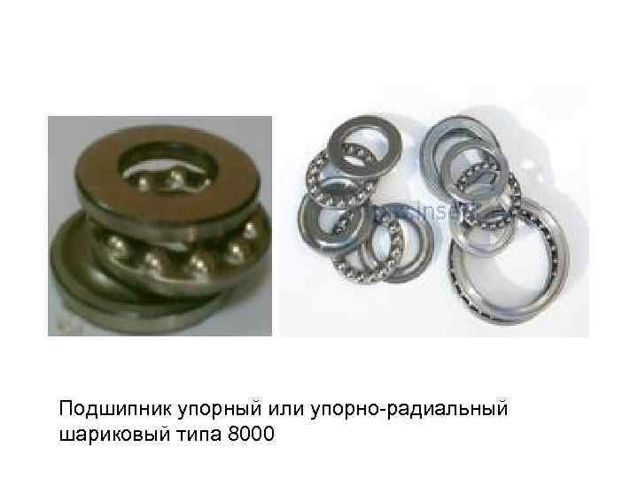 Подшипник упорный или упорно-радиальный шариковый типа 8000 