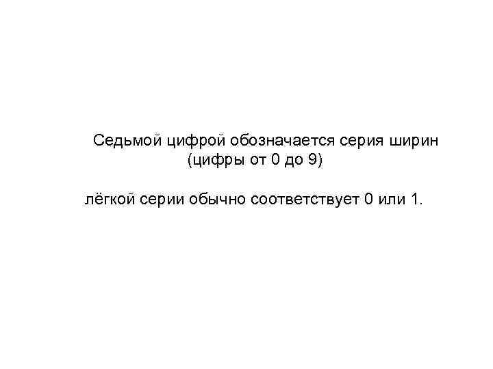  Седьмой цифрой обозначается серия ширин (цифры от 0 до 9) лёгкой серии обычно