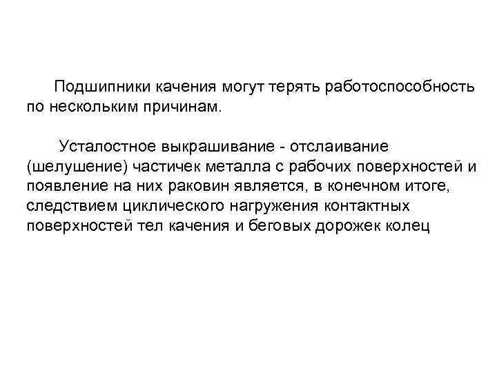  Подшипники качения могут терять работоспособность по нескольким причинам. Усталостное выкрашивание - отслаивание (шелушение)
