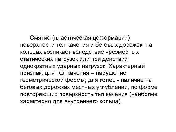  Смятие (пластическая деформация) поверхности тел качения и беговых дорожек на кольцах возникает вследствие