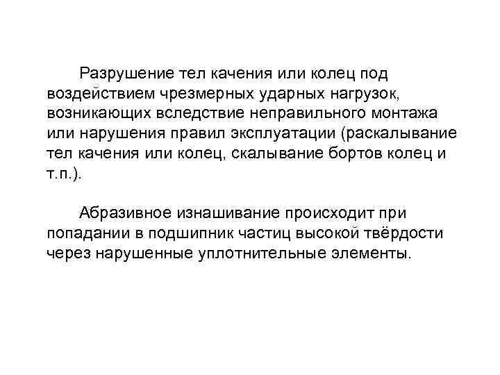  Разрушение тел качения или колец под воздействием чрезмерных ударных нагрузок, возникающих вследствие неправильного