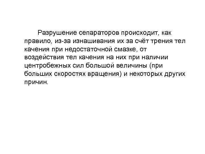  Разрушение сепараторов происходит, как правило, из-за изнашивания их за счёт трения тел качения