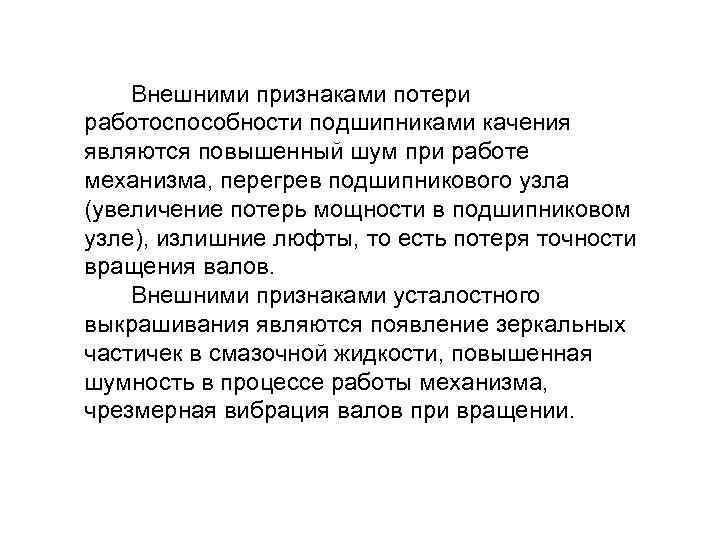  Внешними признаками потери работоспособности подшипниками качения являются повышенный шум при работе механизма, перегрев