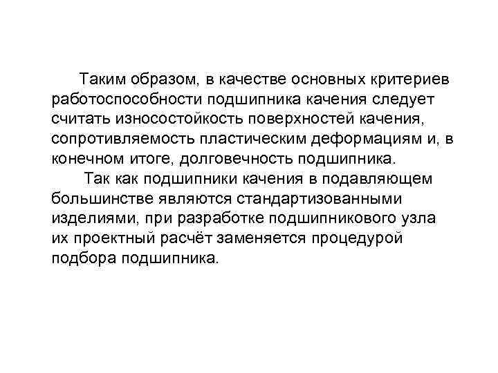  Таким образом, в качестве основных критериев работоспособности подшипника качения следует считать износостойкость поверхностей