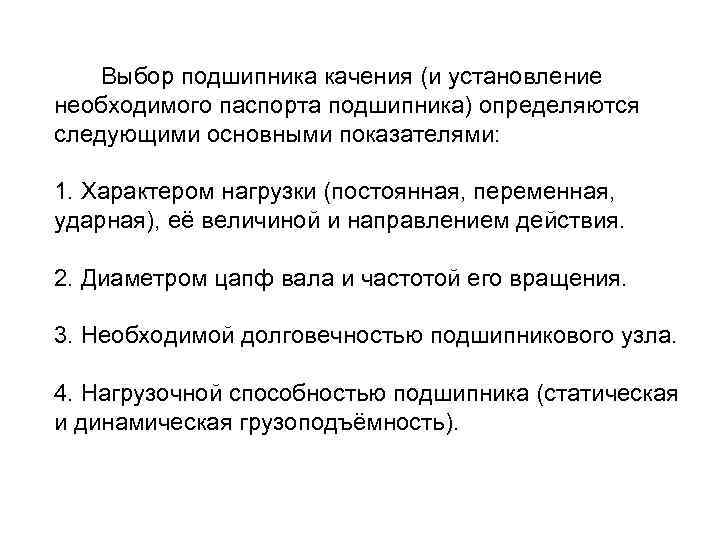  Выбор подшипника качения (и установление необходимого паспорта подшипника) определяются следующими основными показателями: 1.