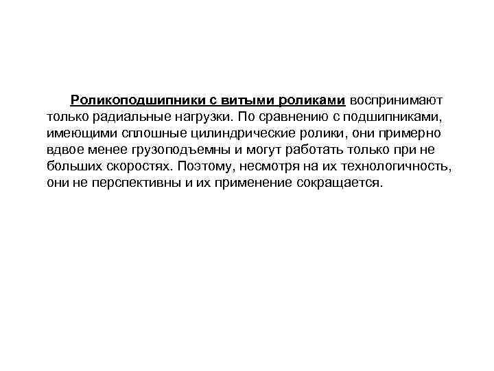 Роликоподшипники с витыми роликами воспринимают только радиальные нагрузки. По сравнению с подшипниками, имеющими сплошные
