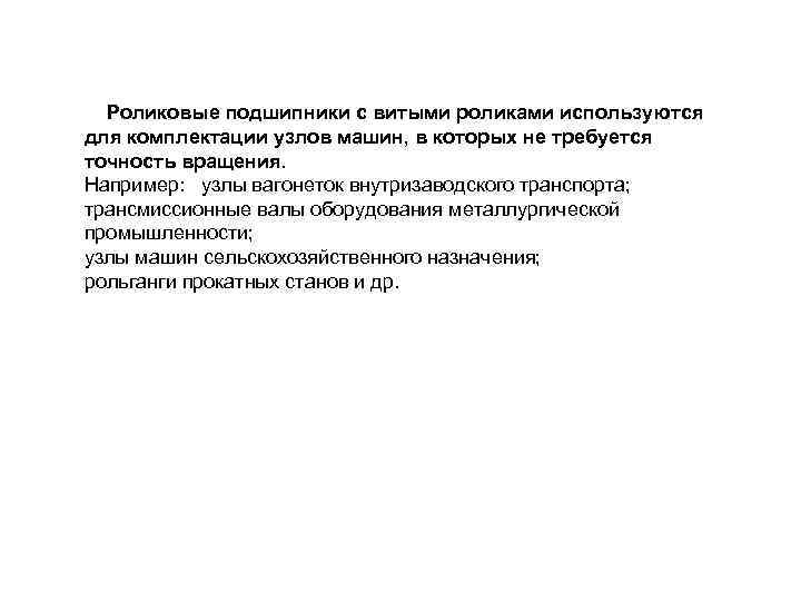 Роликовые подшипники с витыми роликами используются для комплектации узлов машин, в которых не требуется