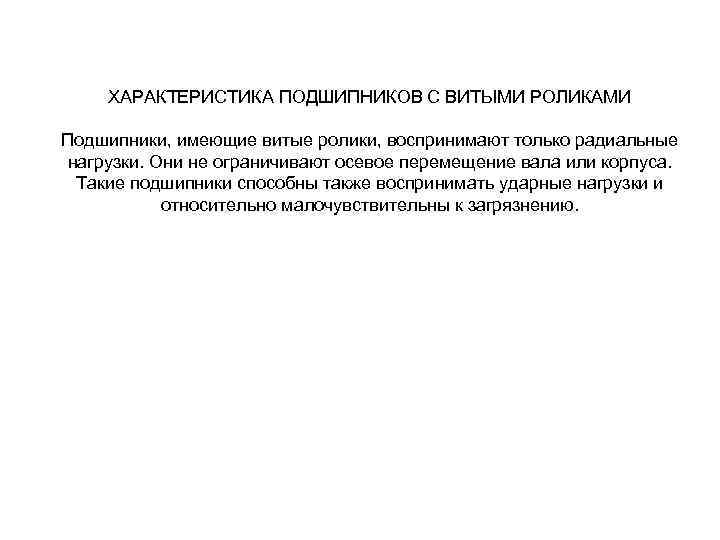 ХАРАКТЕРИСТИКА ПОДШИПНИКОВ С ВИТЫМИ РОЛИКАМИ Подшипники, имеющие витые ролики, воспринимают только радиальные нагрузки. Они